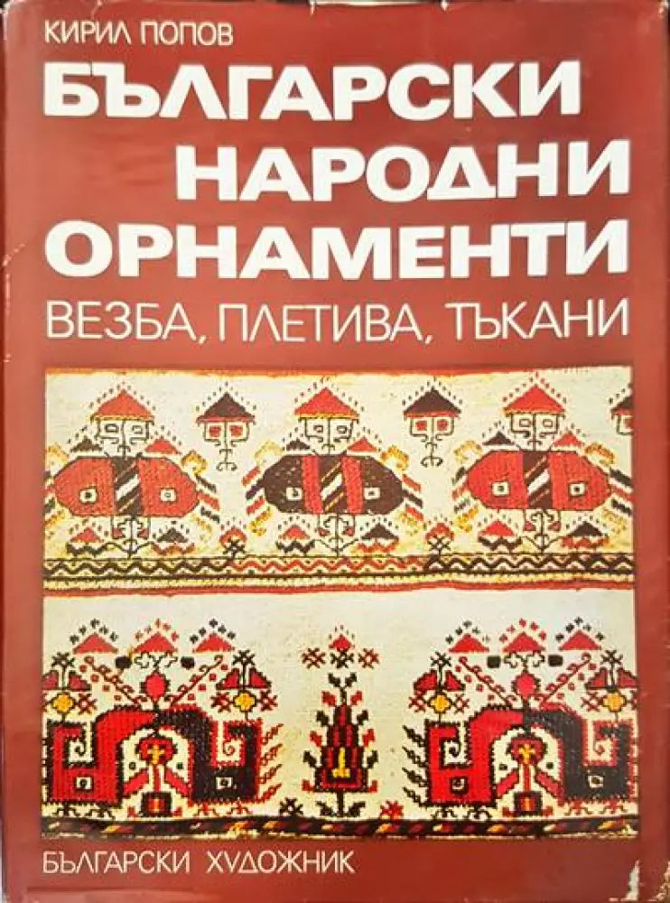 Български народни орнаменти - Книги