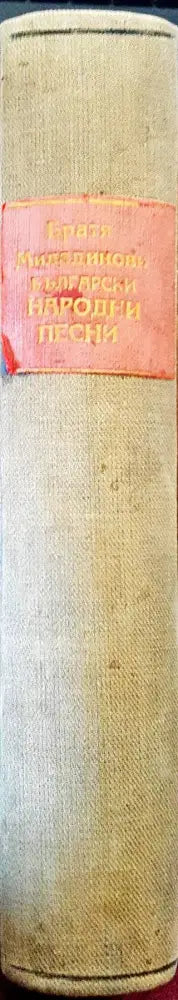 Български народни песни (1101) - Книга