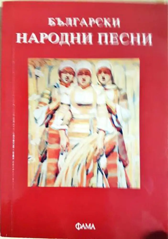Български народни песни (3206) - Книга