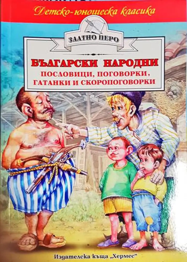 Български народни пословици поговорки гатанки и скоропоговорки(1844) - Книга