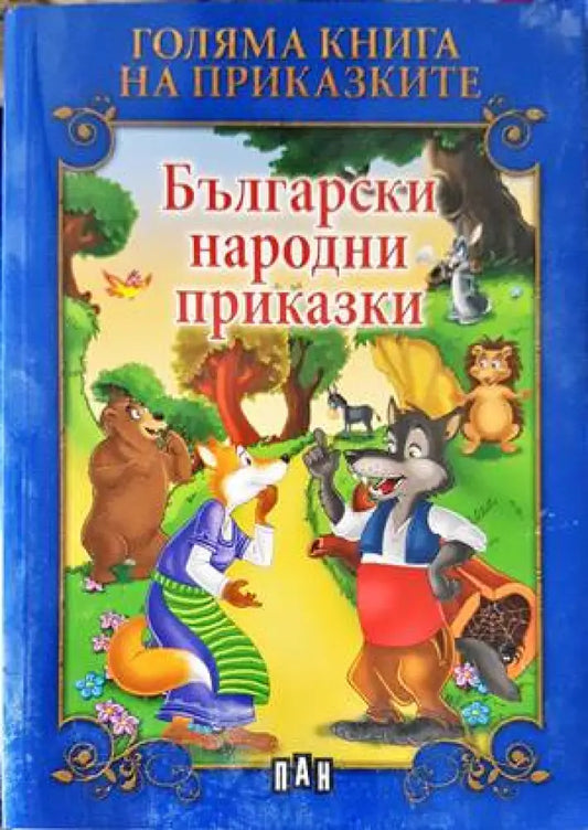 Български народни приказки (1208) - Книга