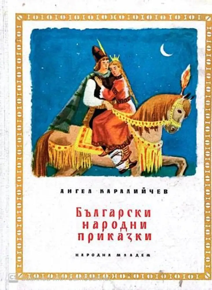 Български народни приказки (231) - Книга