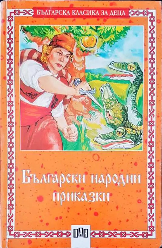 Български народни приказки (257) - Книга