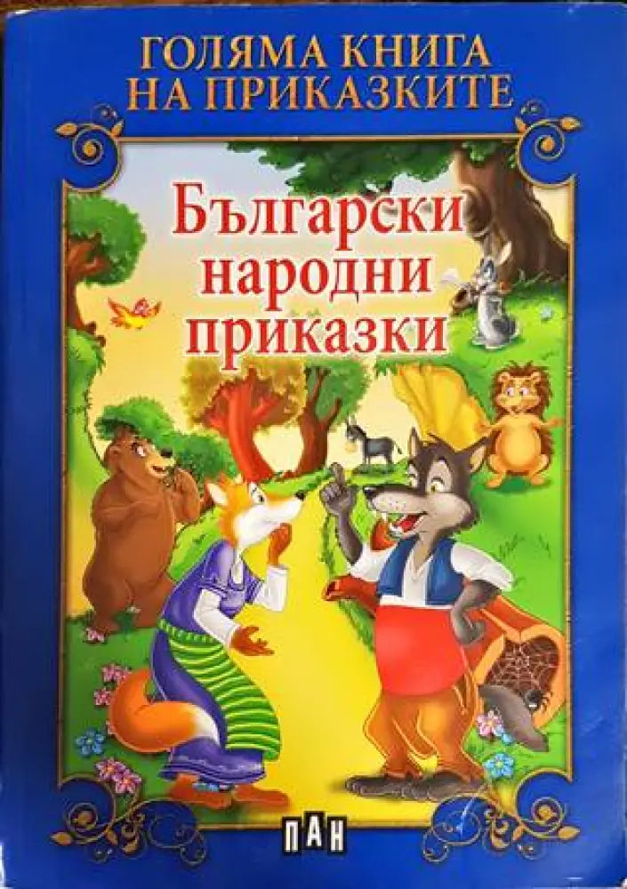 Български народни приказки (887) - Книга