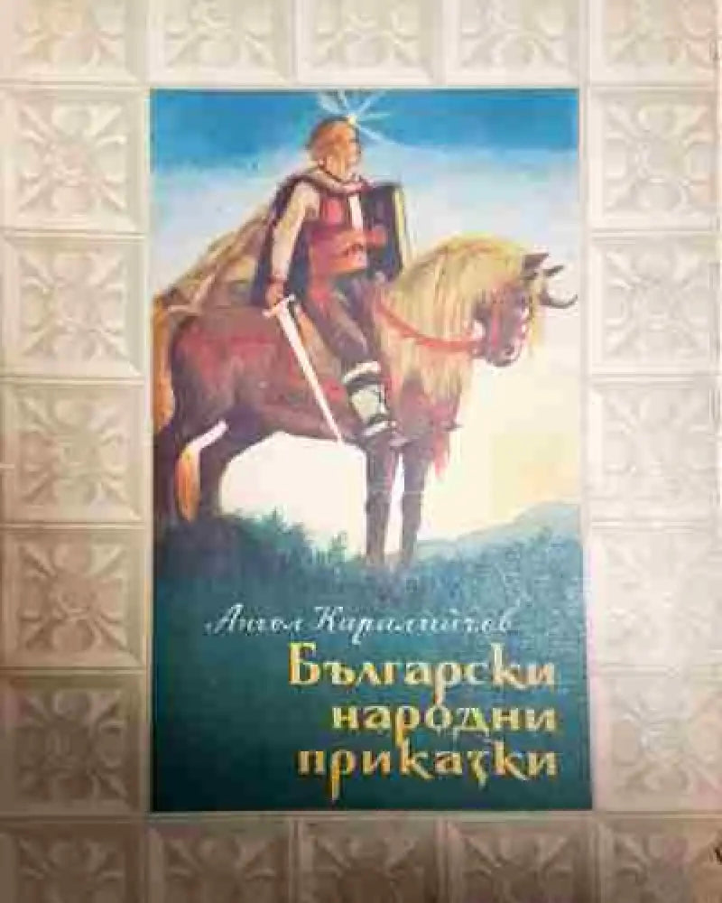 Български народни приказки - Ангел Каралийчев - Книга
