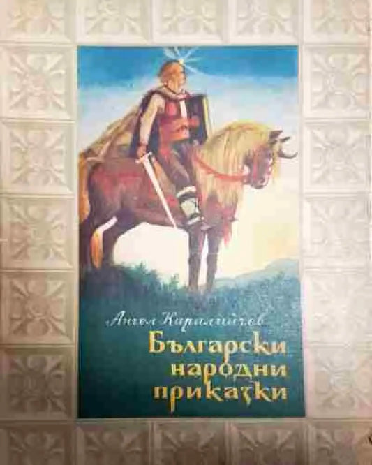 Български народни приказки - Ангел Каралийчев - Книга