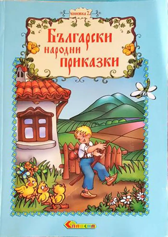 Български народни приказки. Книжка 2 - Книги