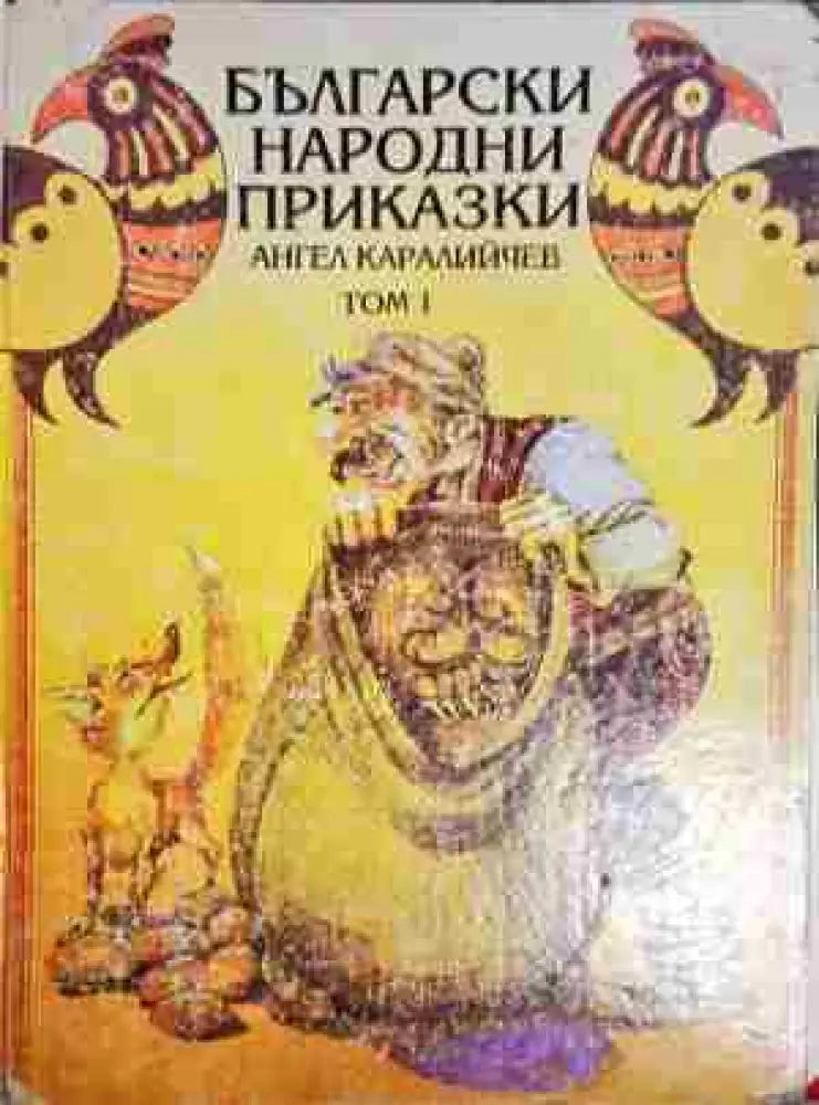 Български народни приказки. Том 1 - Книга