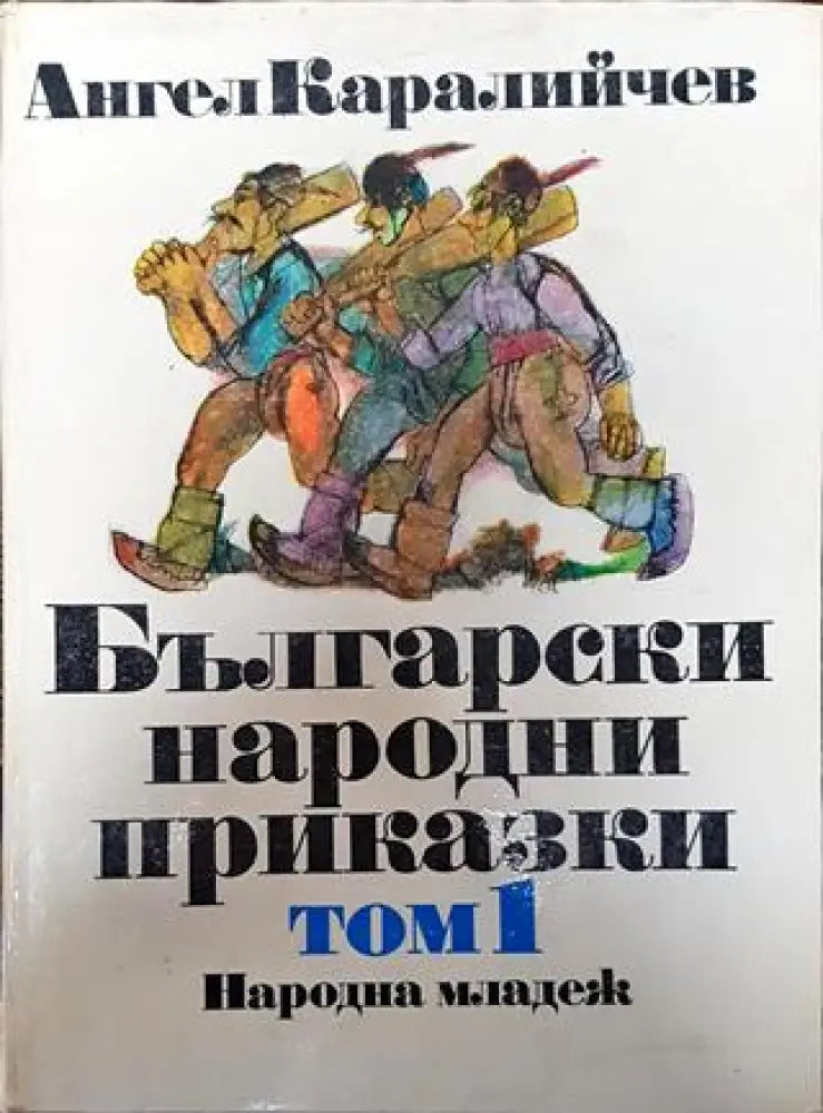 Български народни приказки. Том 1 - Книга