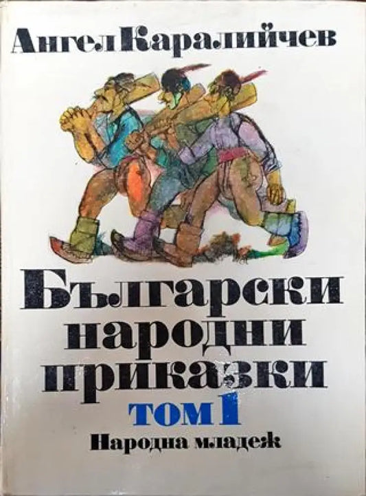 Български народни приказки. Том 1 - Книга