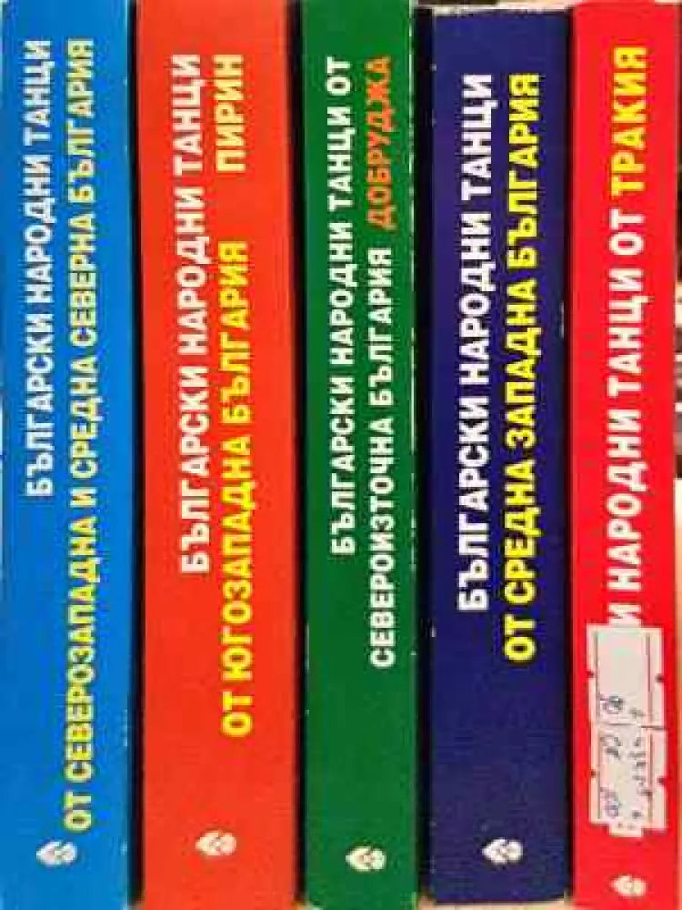 Български народни танци. Книга 1-5 - Книга