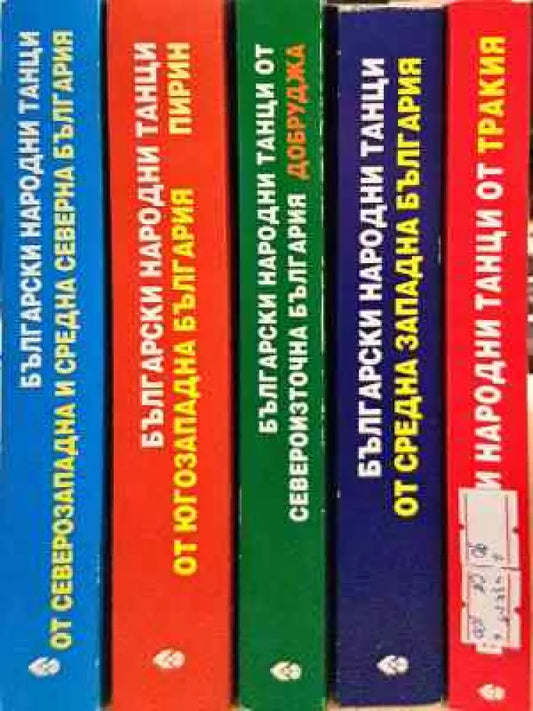 Български народни танци. Книга 1-5 - Книга