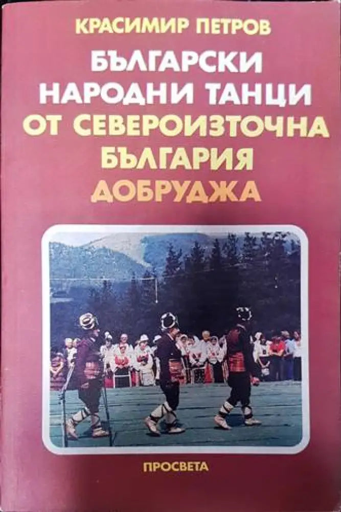 Български народни танци от Североизточна България (Добруджа) (110) - Книга