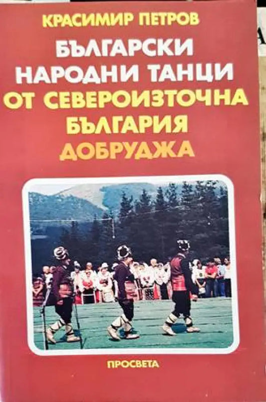 Български народни танци от Североизточна България (Добруджа) (2256) - Книга