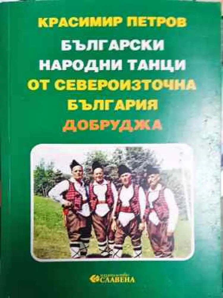 Български народни танци от Североизточна България (Добруджа) - Книга