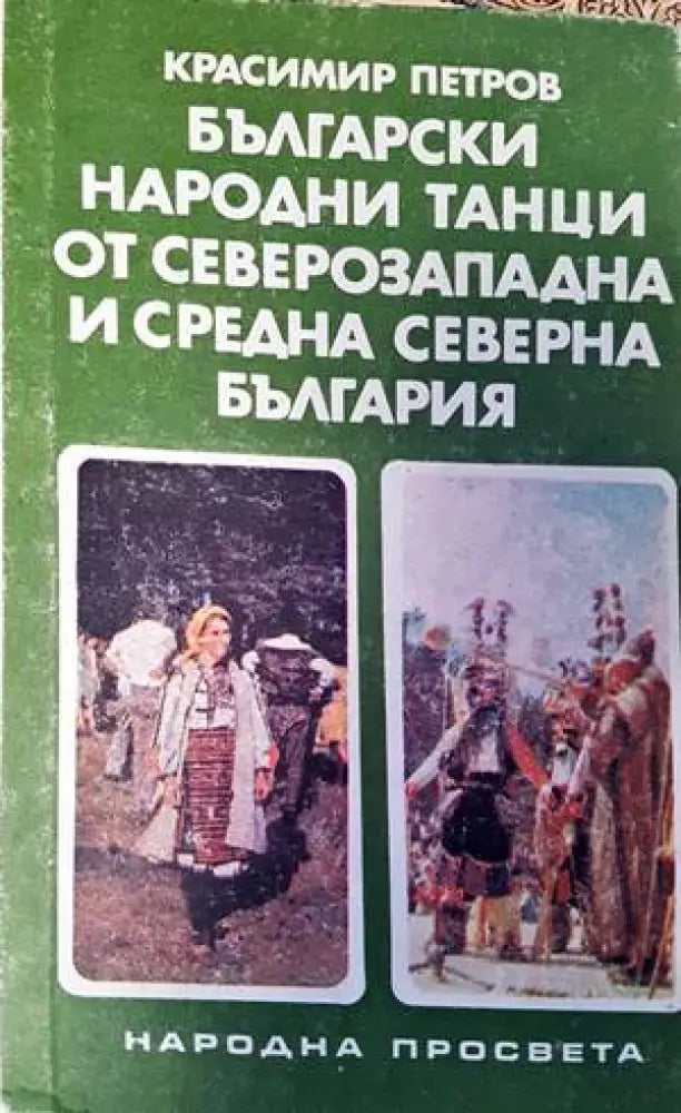 Български народни танци от Северозападна и Средна северна България (137) - Книга