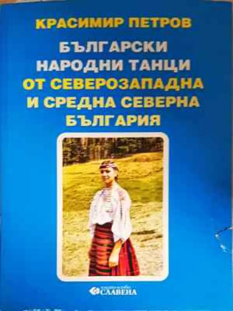 Български народни танци от Северозападна и Средна северна България (3307) - Книга