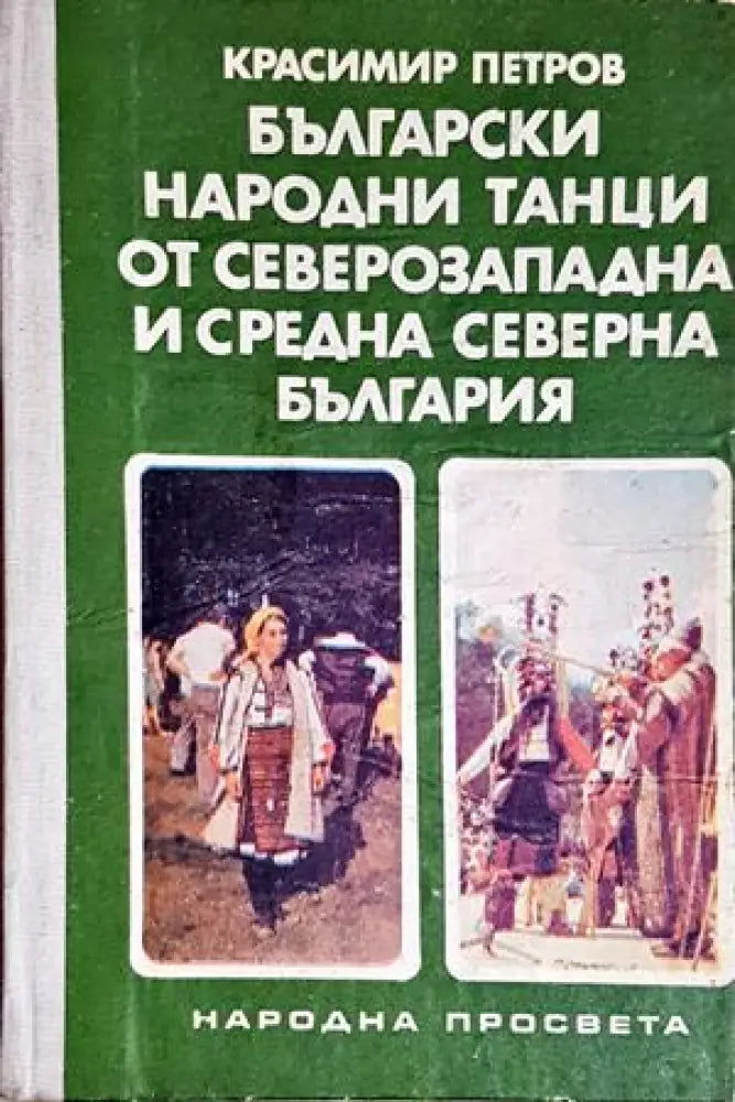 Български народни танци от Северозападна и Средна северна България - Красимир Петров (280) - Книга