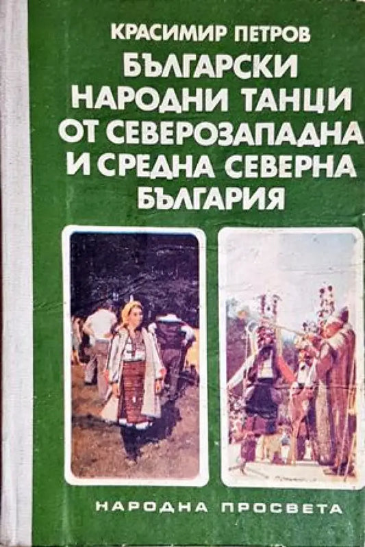 Български народни танци от Северозападна и Средна северна България - Красимир Петров (280) - Книга