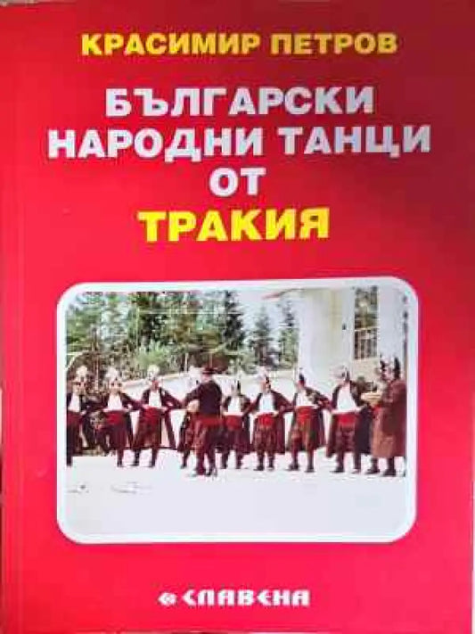 Български народни танци от Тракия - Книга