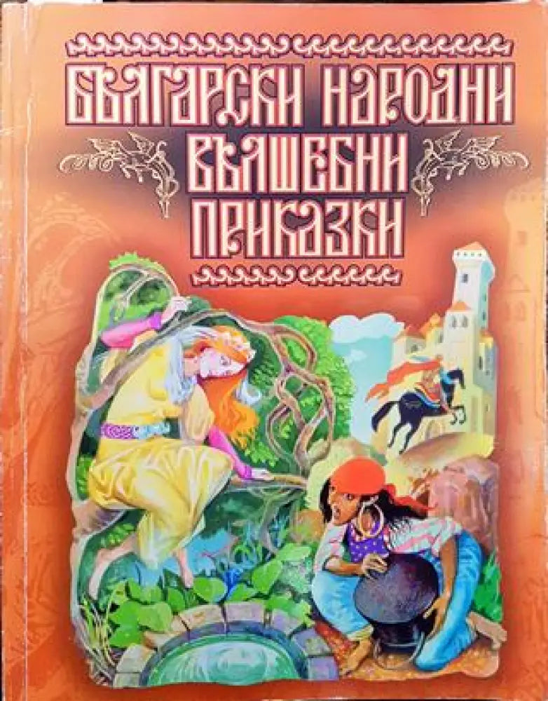 Български народни вълшебни приказки - Книги