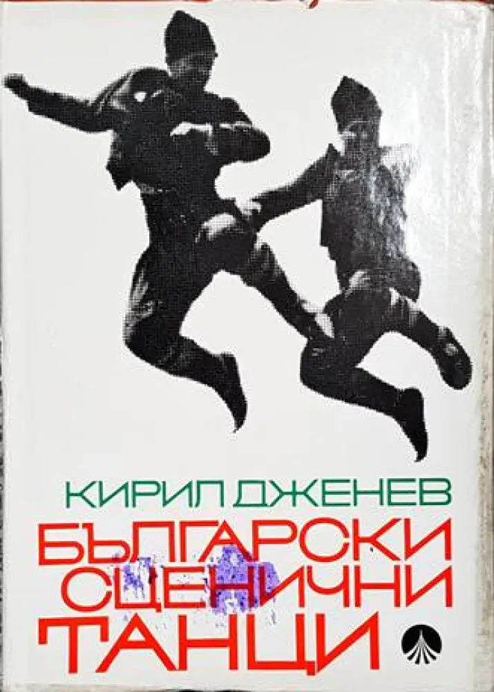 Български оценични танци - Книги