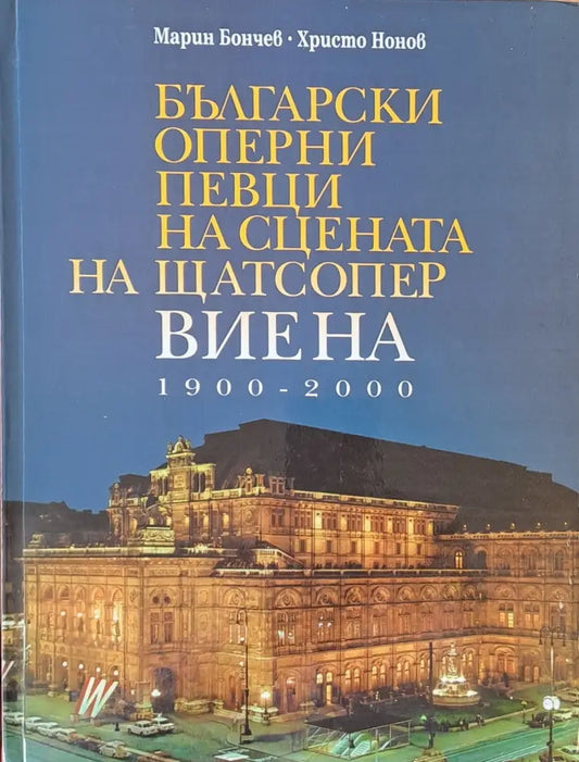 Български оперни певци на сцената на Щатсопер Виена 1900-2000 - Книги