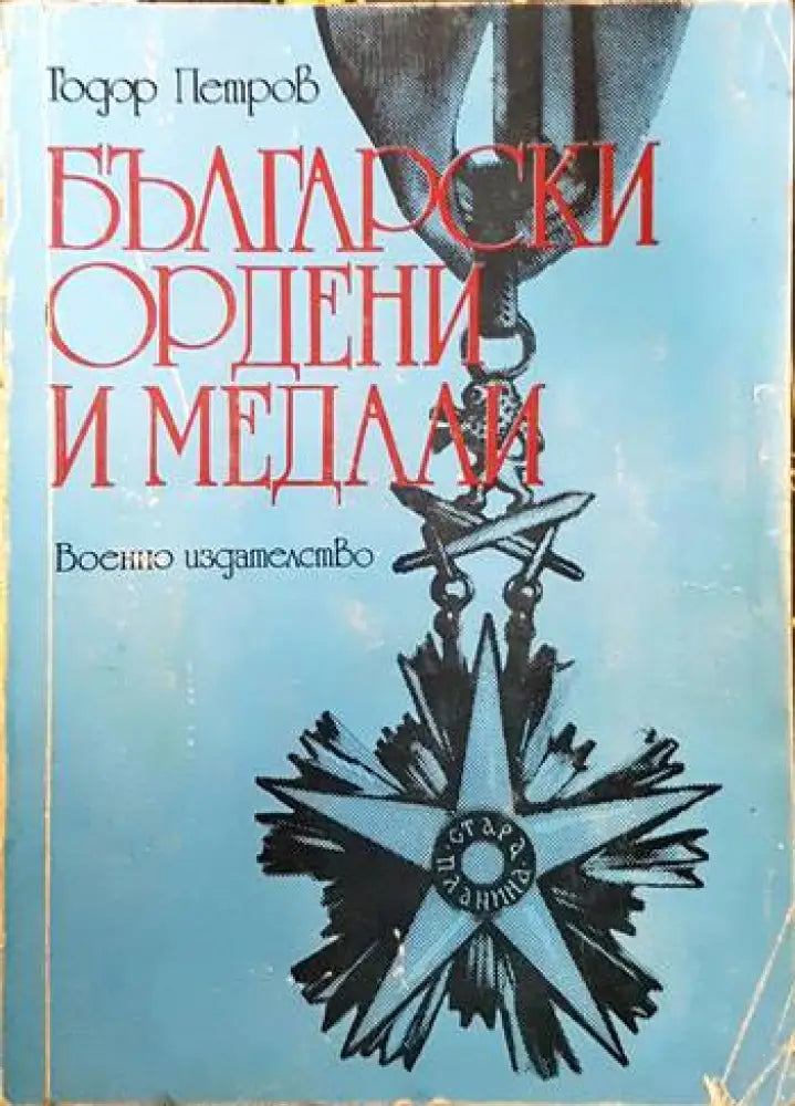 Български ордени и медали - Книги