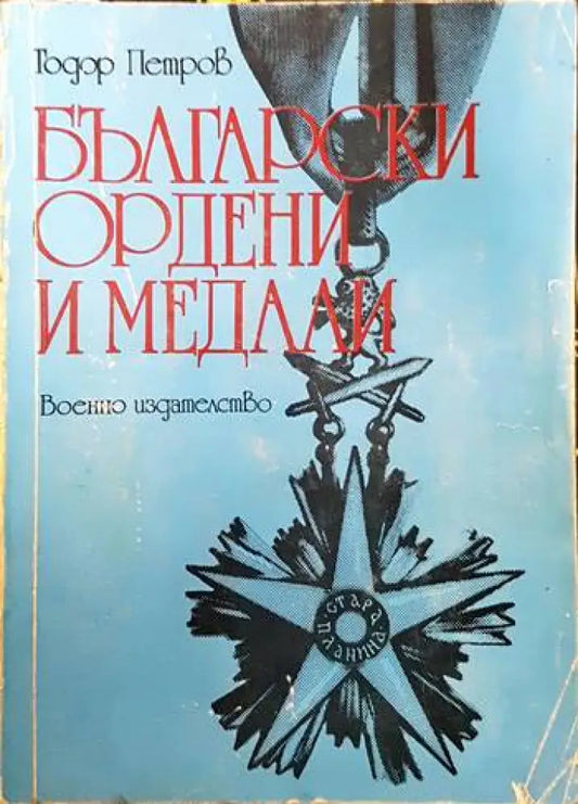 Български ордени и медали - Книги