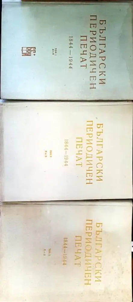 Български периодичен печат 1844-1944. Том 1-3 - Книги