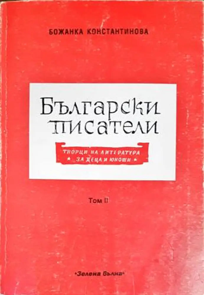Български писатели - творци на литература за деца и юноши. Том 2 - Книги