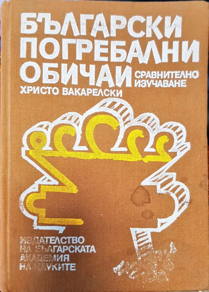 Български погребални обичаи - Книги