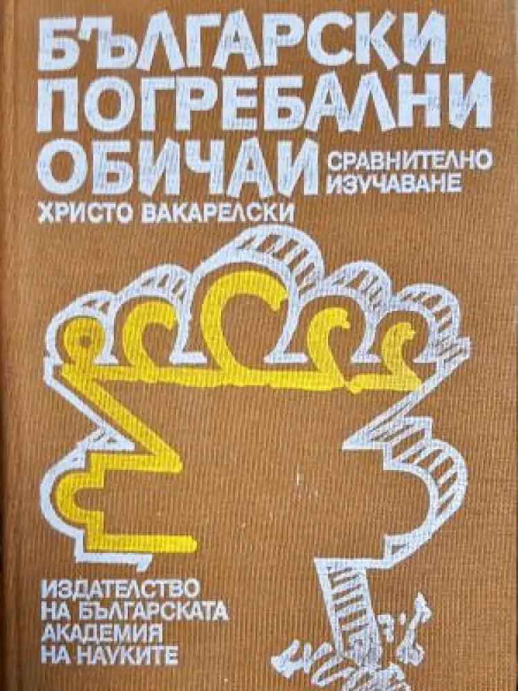 Български погребални обичаи - сравнително изучаване (1056) - Книга