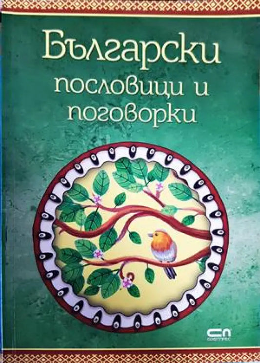 Български пословици и поговорки - Книги