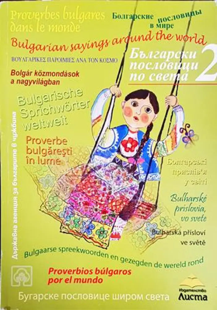 Български пословици по света. Част 2 - Книги