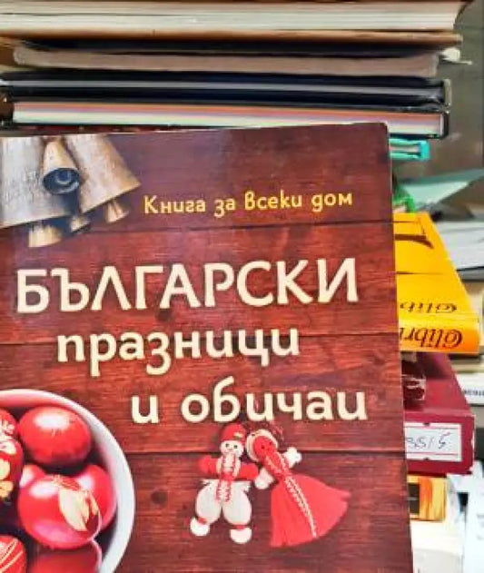 Български празници и обичаи (83) - Книга