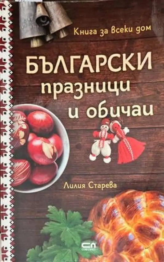 Български празници и обичаи - Книги