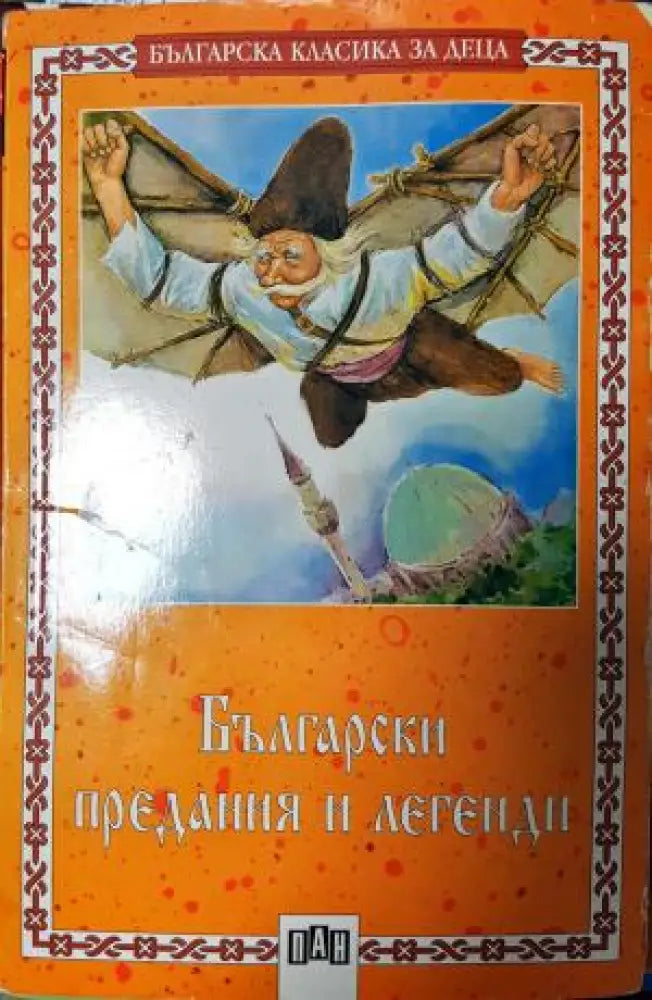 Български предания и легенди: Христоматия (1945) - Книга
