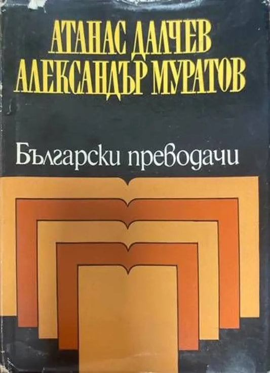 Български преводачи - Книги