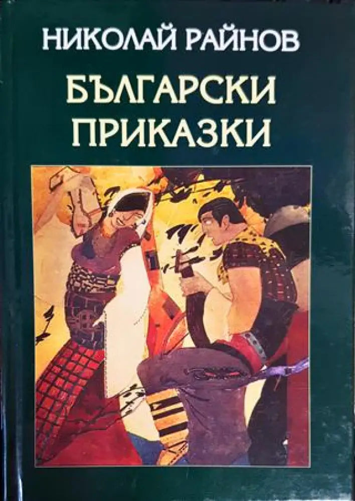 Български приказки (1354) - Книга