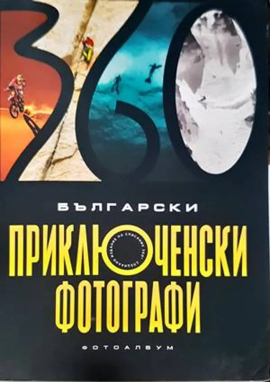Български приключенски фотографи - Книги