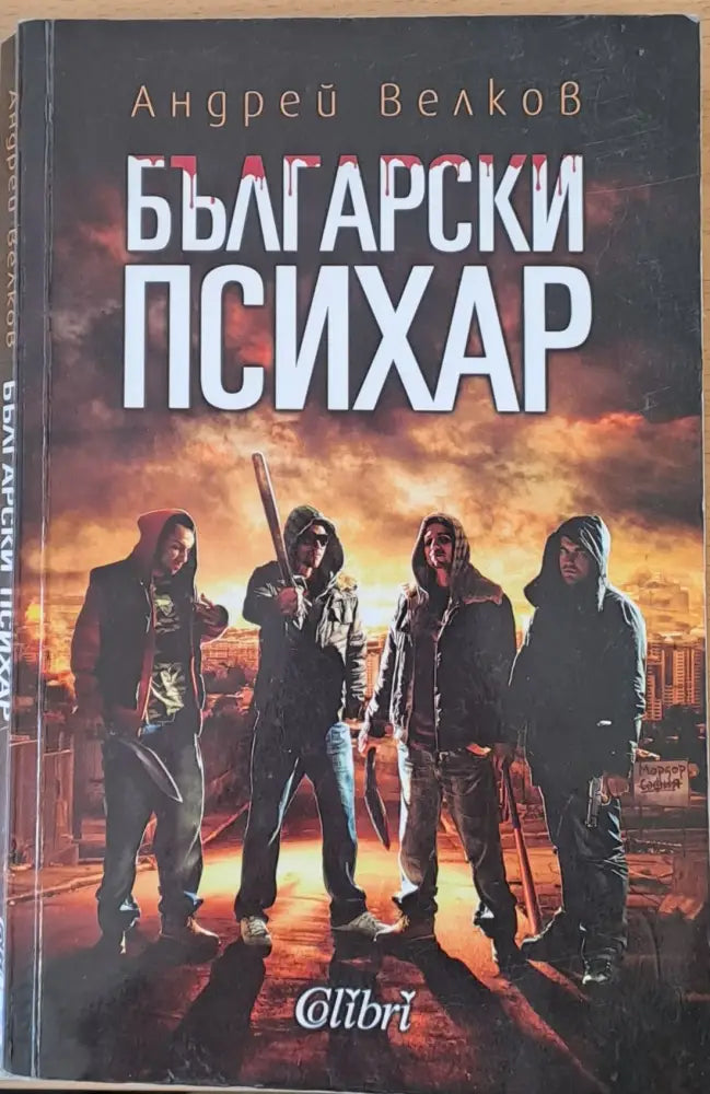 Български психар (67) - Книга