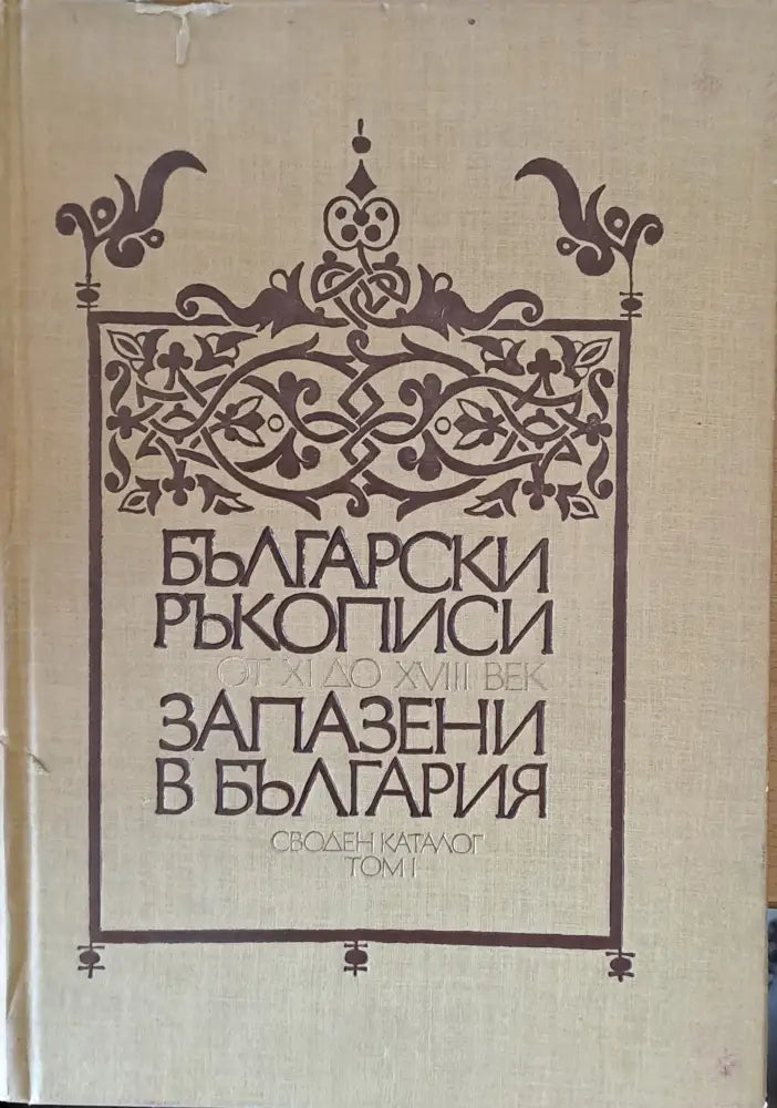 Български ръкописи от ХІ до ХVІІІ век запазени в България. Своден каталог том І - Книги