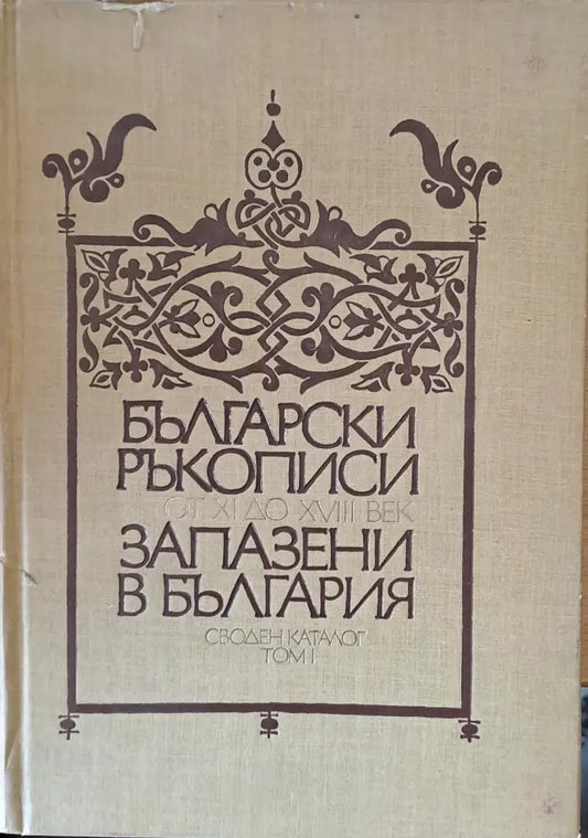 Български ръкописи от ХІ до ХVІІІ век запазени в България. Своден каталог том І - Книги