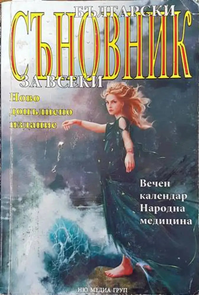 Български съновник за всеки (4442) - Книга
