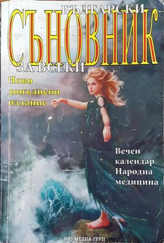 Български съновник за всеки (4442) - Книга