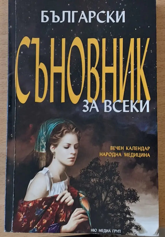 Български Съновник за всеки - Книги