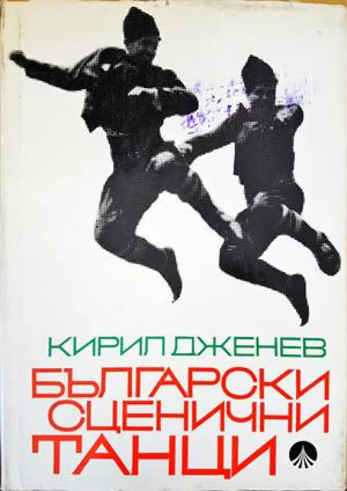Български сценични танци - Книги