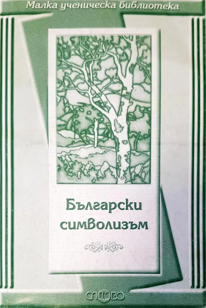 Български символизъм - Книги
