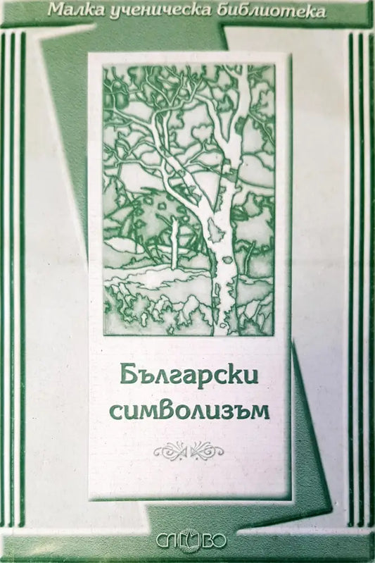 Български символизъм - Книги
